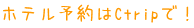 ホテル予約はCtripで！