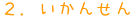 ２．いかんせん