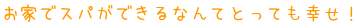 お家でスパができるなんてとっても幸せ！