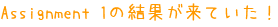 Assignment 1の結果が来ていた！