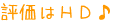 評価はＨＤ♪