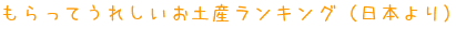 もらってうれしいお土産ランキング（日本より）