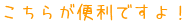 こちらが便利ですよ！