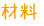 材料