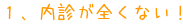 １、内診が全くない！