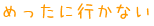 めったに行かない